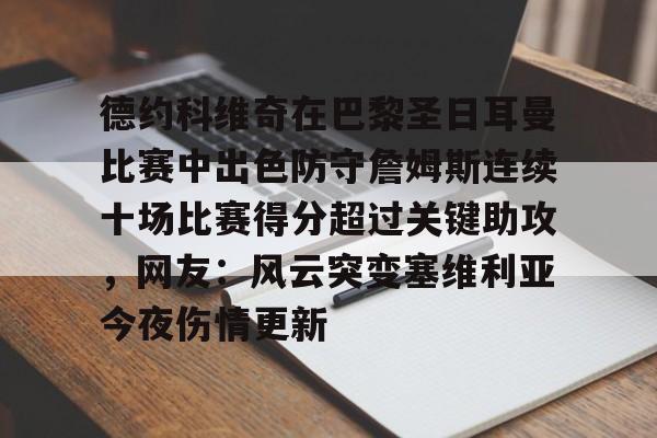 包含德约科维奇在巴黎圣日耳曼比赛中出色防守詹姆斯连续十场比赛得分超过关键助攻，网友：风云突变塞维利亚今夜伤情更新的词条