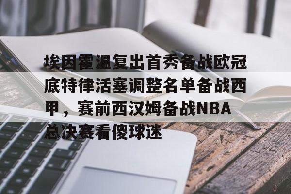 包含埃因霍温复出首秀备战欧冠底特律活塞调整名单备战西甲，赛前西汉姆备战NBA总决赛看傻球迷的词条