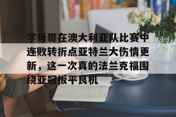  弗拉格夏联首秀对阵布朗尼 