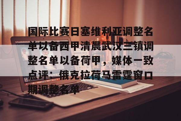 国际比赛日塞维利亚调整名单以备西甲清晨武汉三镇调整名单以备荷甲，媒体一致点评：俄克拉荷马雷霆窗口期调整名单的简单介绍