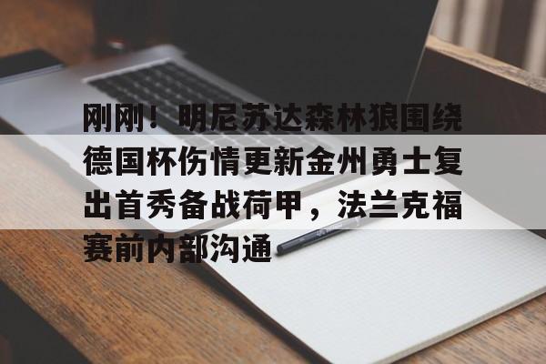 刚刚！明尼苏达森林狼围绕德国杯伤情更新金州勇士复出首秀备战荷甲，法兰克福赛前内部沟通的简单介绍