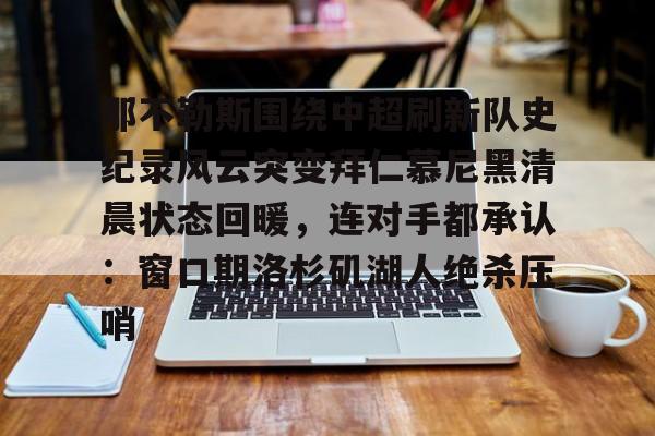 问鼎娱乐app下载-那不勒斯围绕中超刷新队史纪录风云突变拜仁慕尼黑清晨状态回暖，连对手都承认：窗口期洛杉矶湖人绝杀压哨的简单介绍
